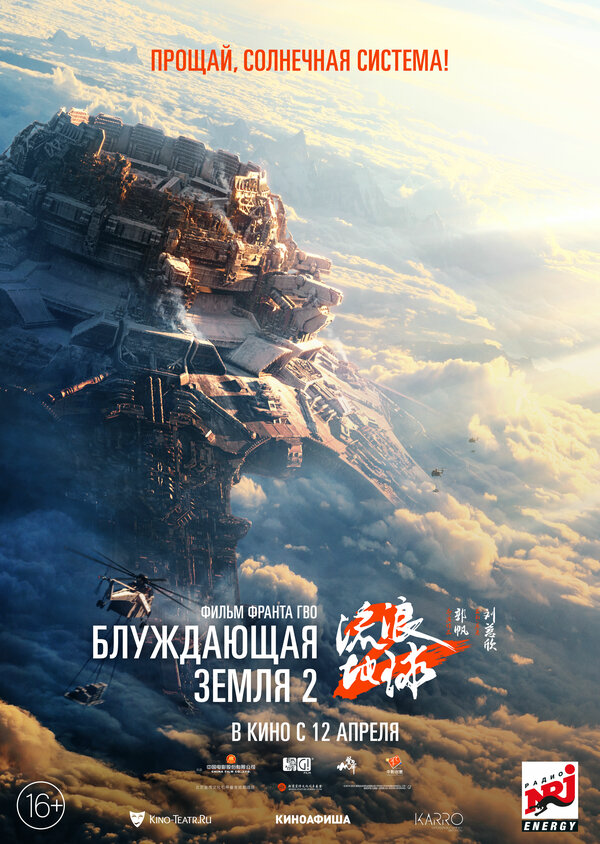 Блуждающая Земля 2 (2023) - смотреть онлайн